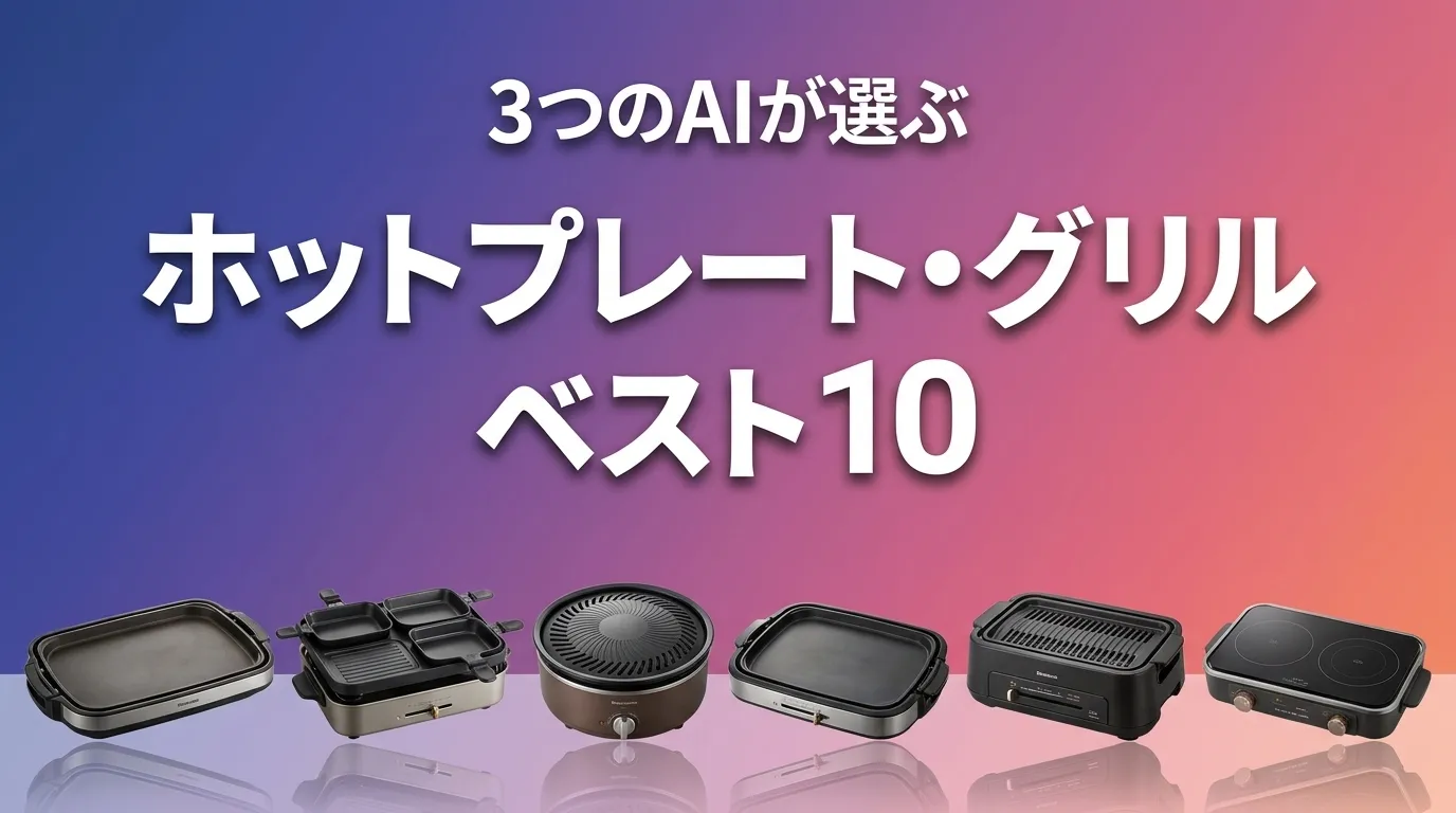 2026年5月版ホットプレート・グリルおすすめAIランキング