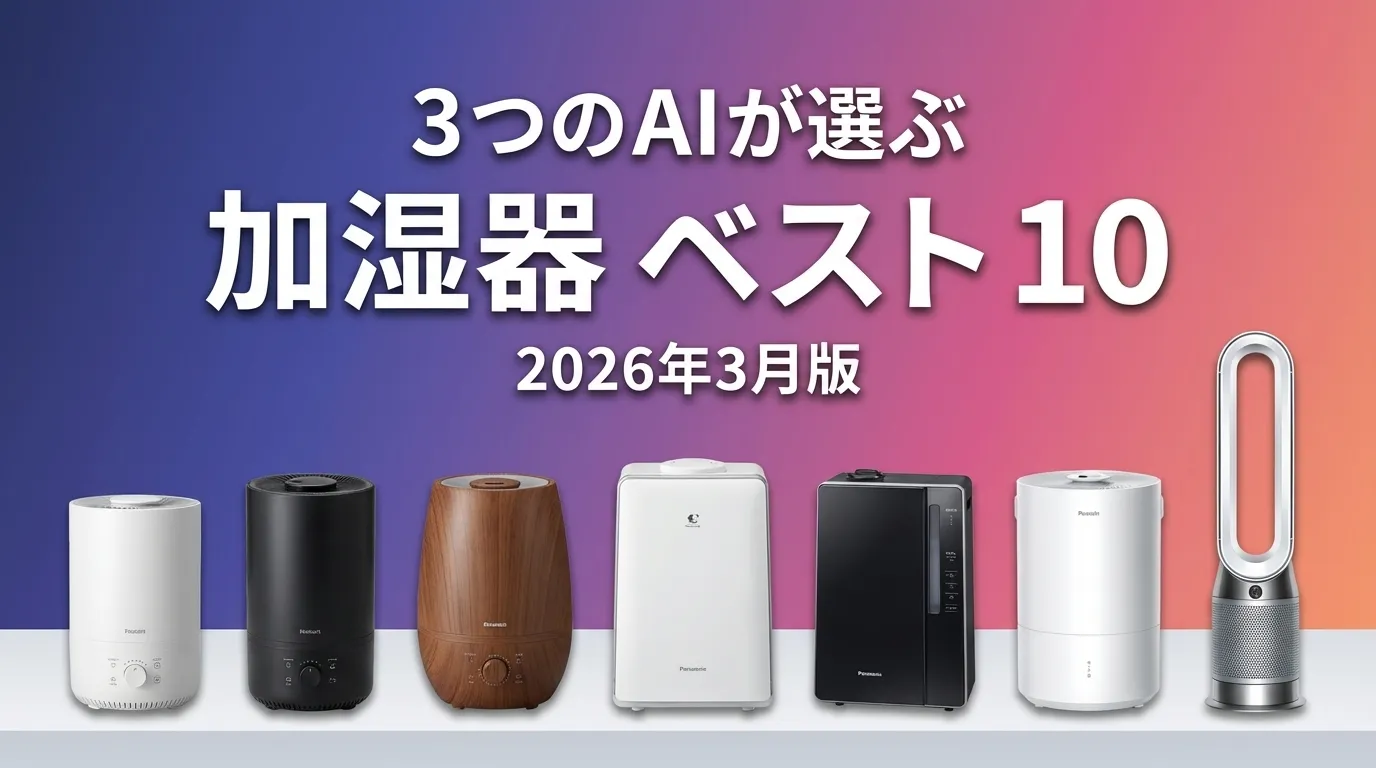 2026年3月版加湿器おすすめAIランキング