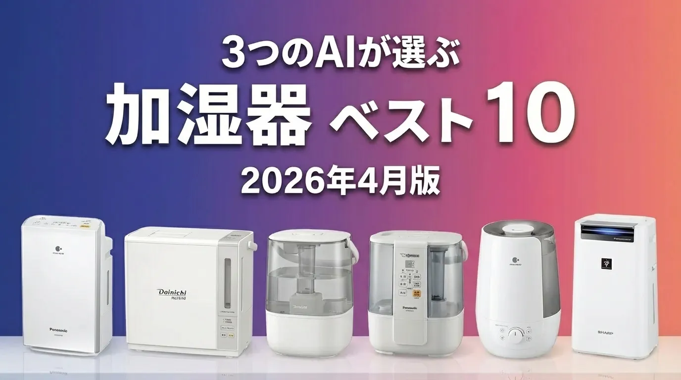 2026年4月版加湿器おすすめAIランキング