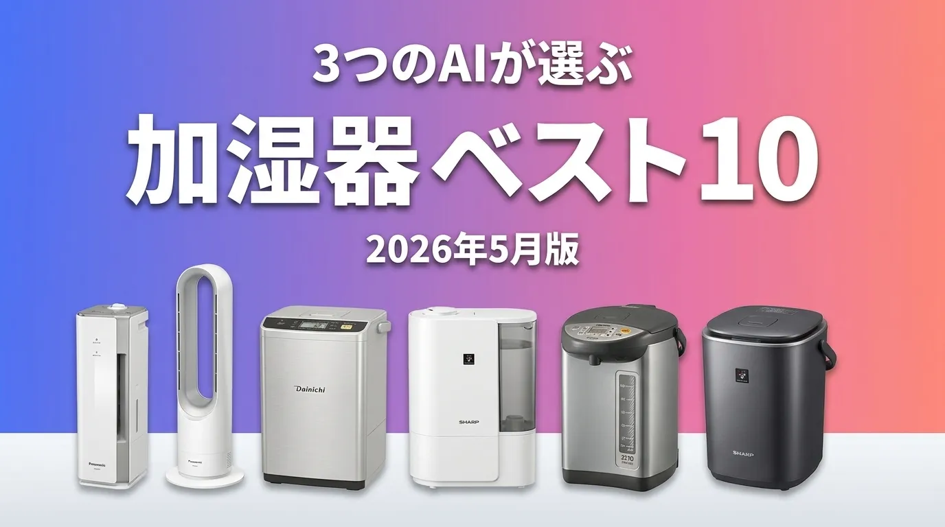 2026年5月版加湿器おすすめAIランキング