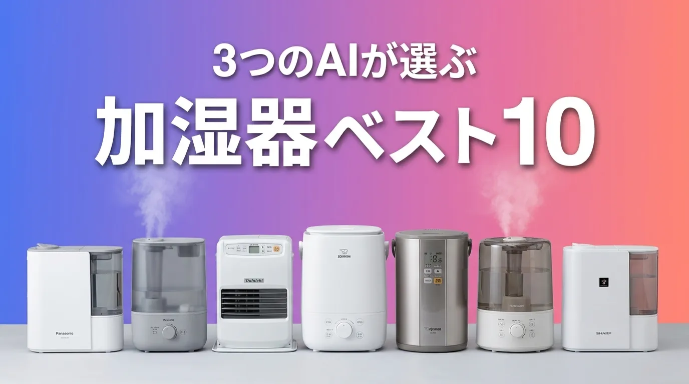 2026年6月版加湿器おすすめAIランキング