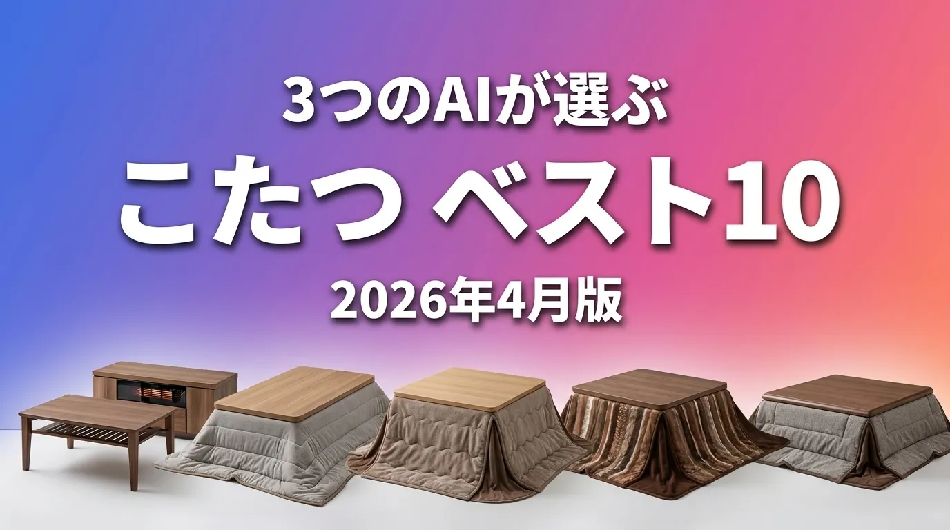 2026年4月版こたつおすすめAIランキング