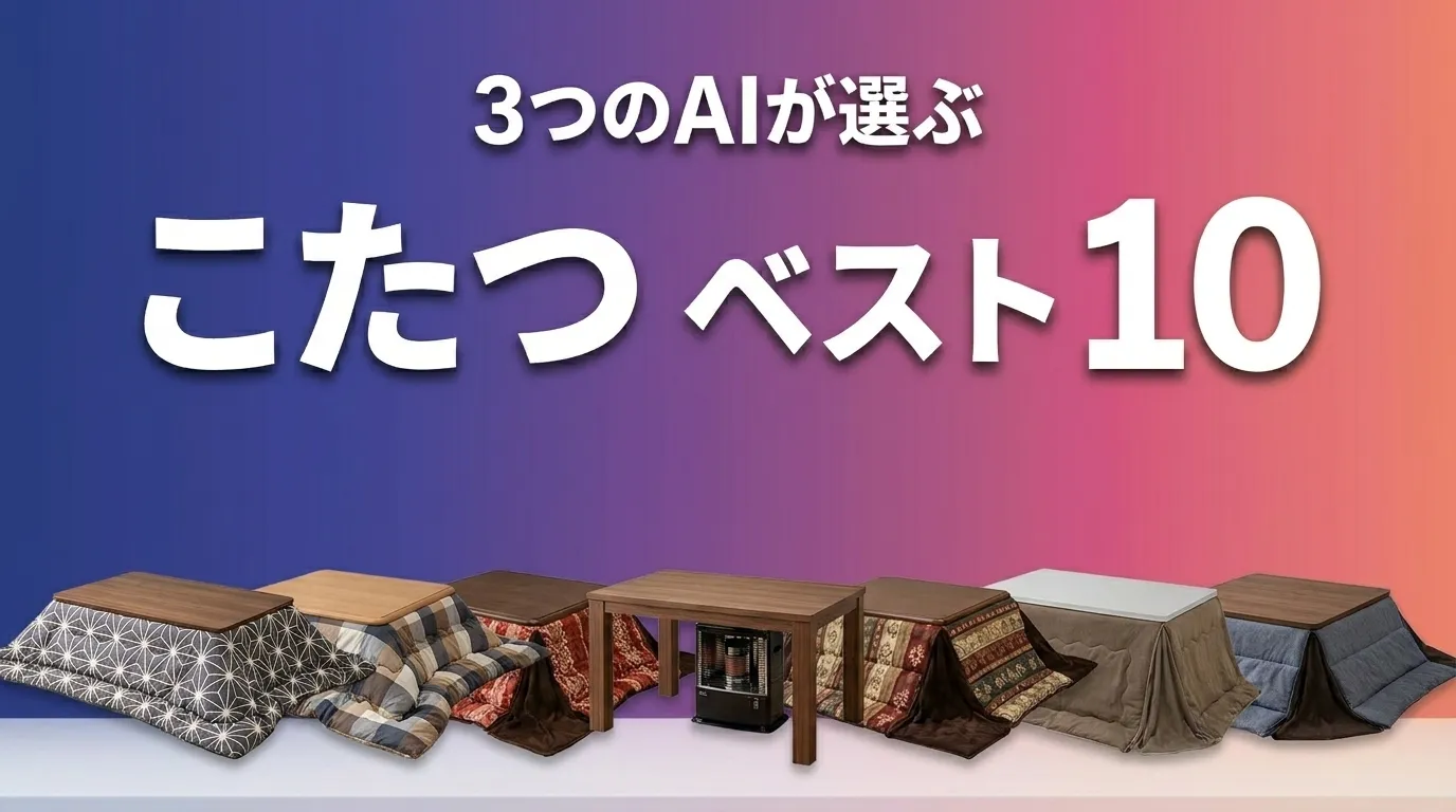 2026年5月版こたつおすすめAIランキング