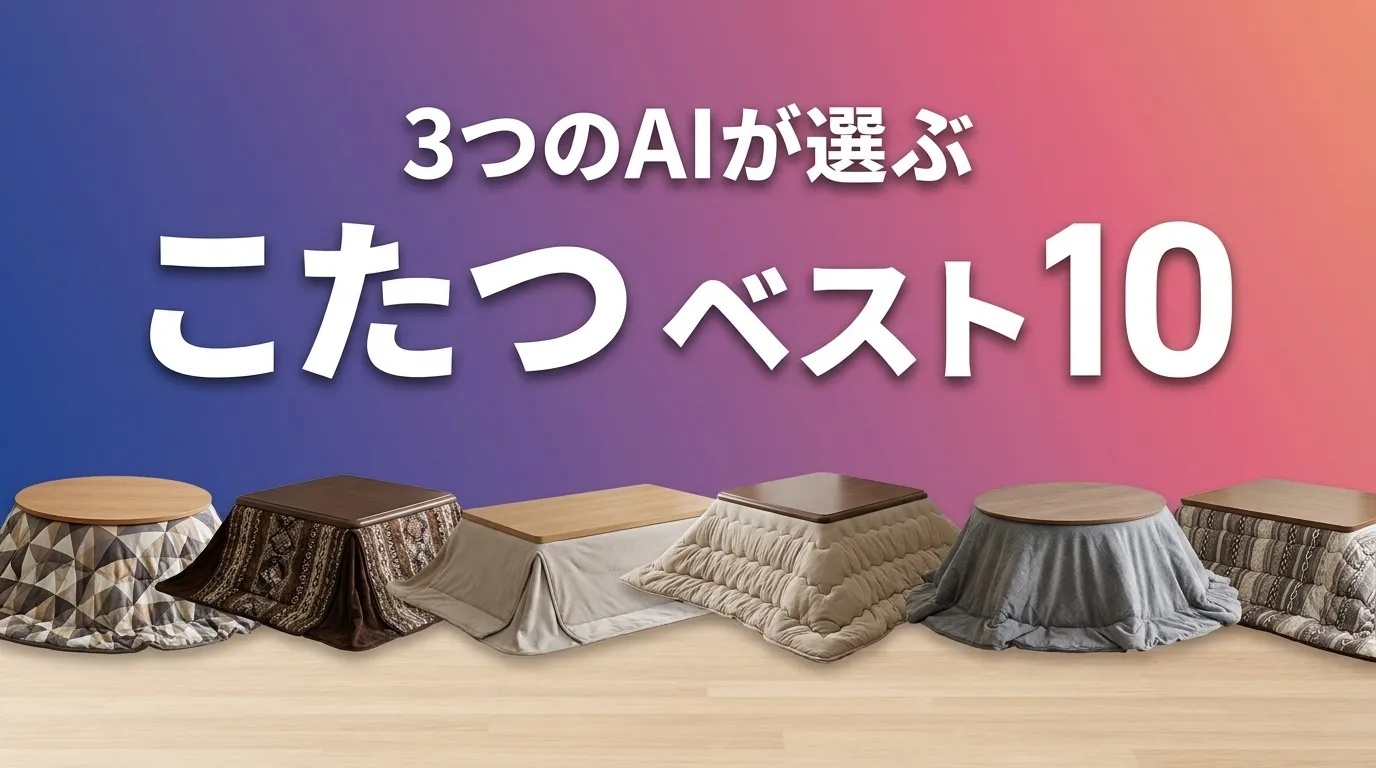 2026年6月版こたつおすすめAIランキング