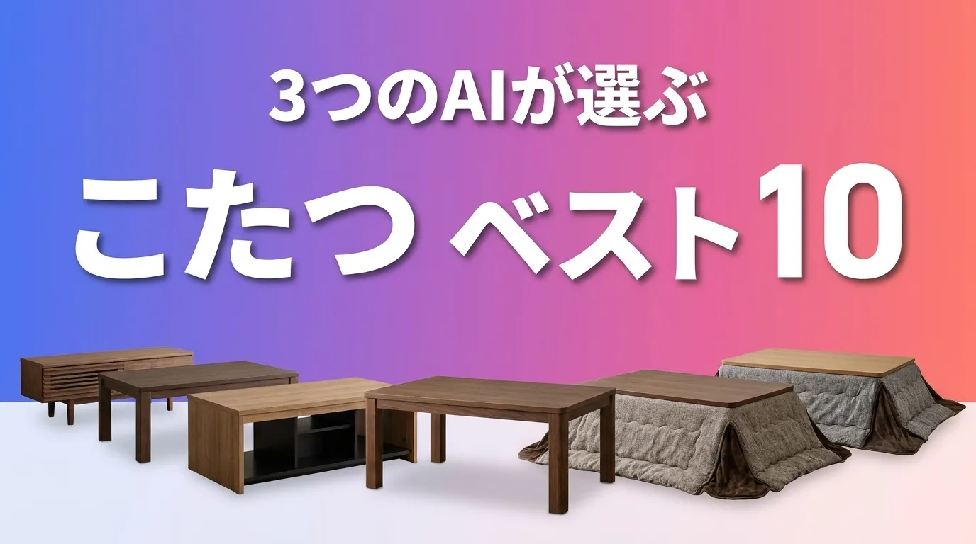 2026年8月版こたつおすすめAIランキング