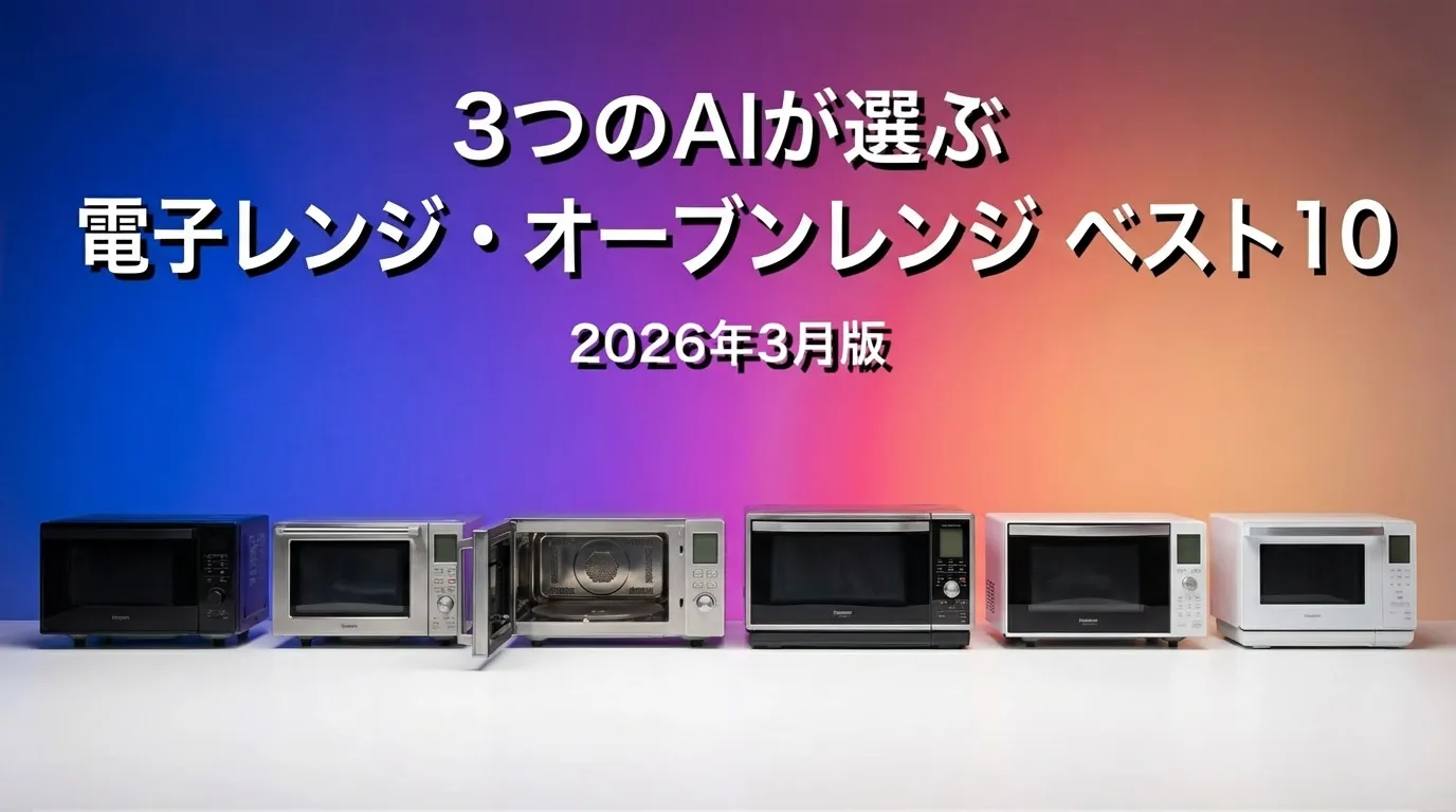2026年3月版電子レンジ・オーブンレンジおすすめAIランキング