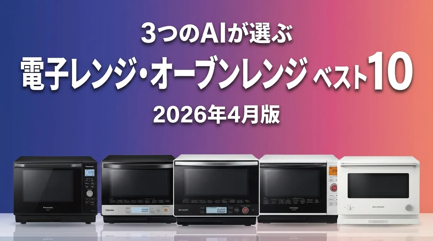 2026年4月版電子レンジ・オーブンレンジおすすめAIランキング