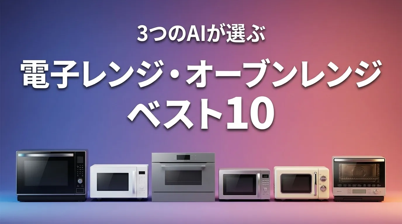 2026年5月版電子レンジ・オーブンレンジおすすめAIランキング