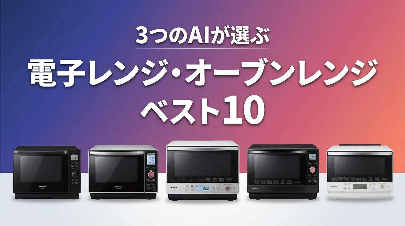 2026年6月版電子レンジ・オーブンレンジおすすめAIランキング