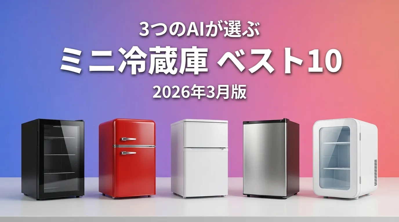 2026年3月版ミニ冷蔵庫おすすめAIランキング