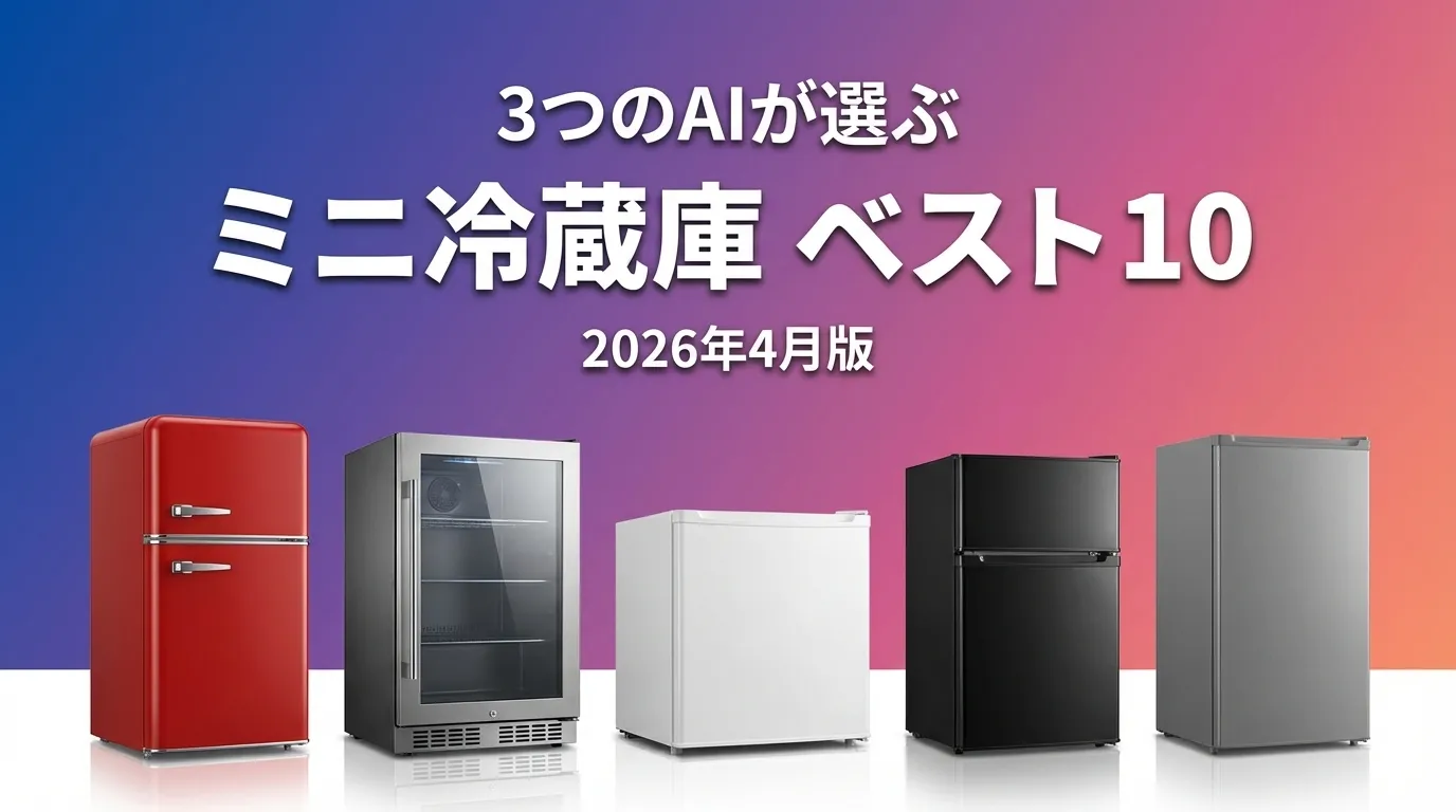 2026年4月版ミニ冷蔵庫おすすめAIランキング