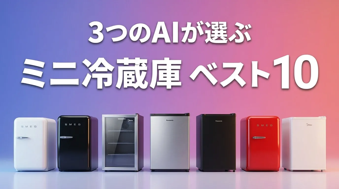 2026年5月版ミニ冷蔵庫おすすめAIランキング