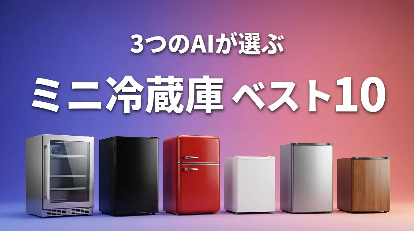 2026年6月版ミニ冷蔵庫おすすめAIランキング