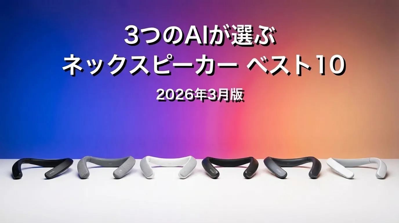 2026年3月版ネックスピーカーおすすめAIランキング