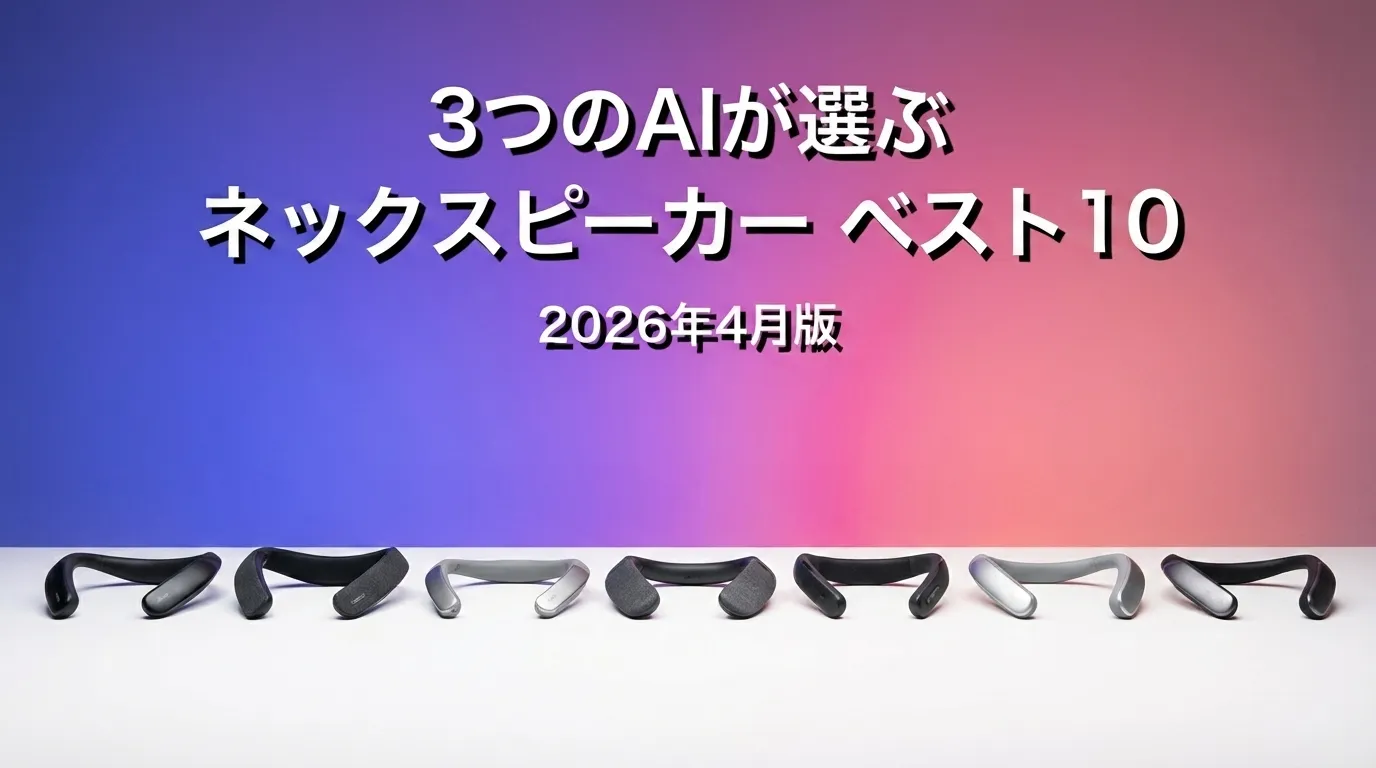 2026年4月版ネックスピーカーおすすめAIランキング
