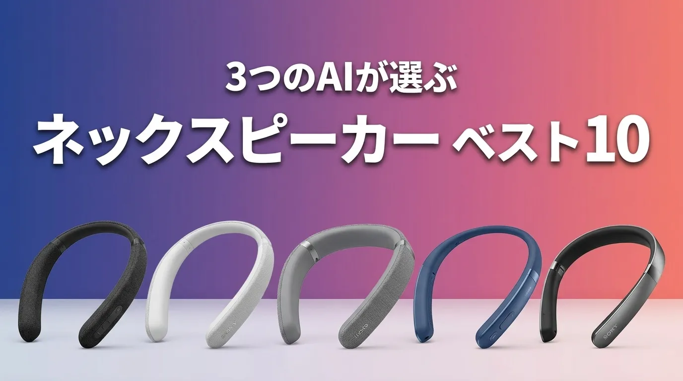 2026年5月版ネックスピーカーおすすめAIランキング