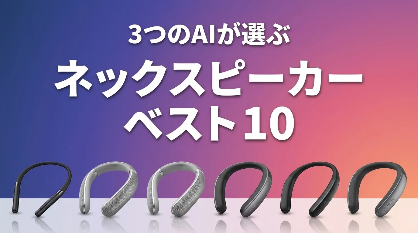2026年6月版ネックスピーカーおすすめAIランキング
