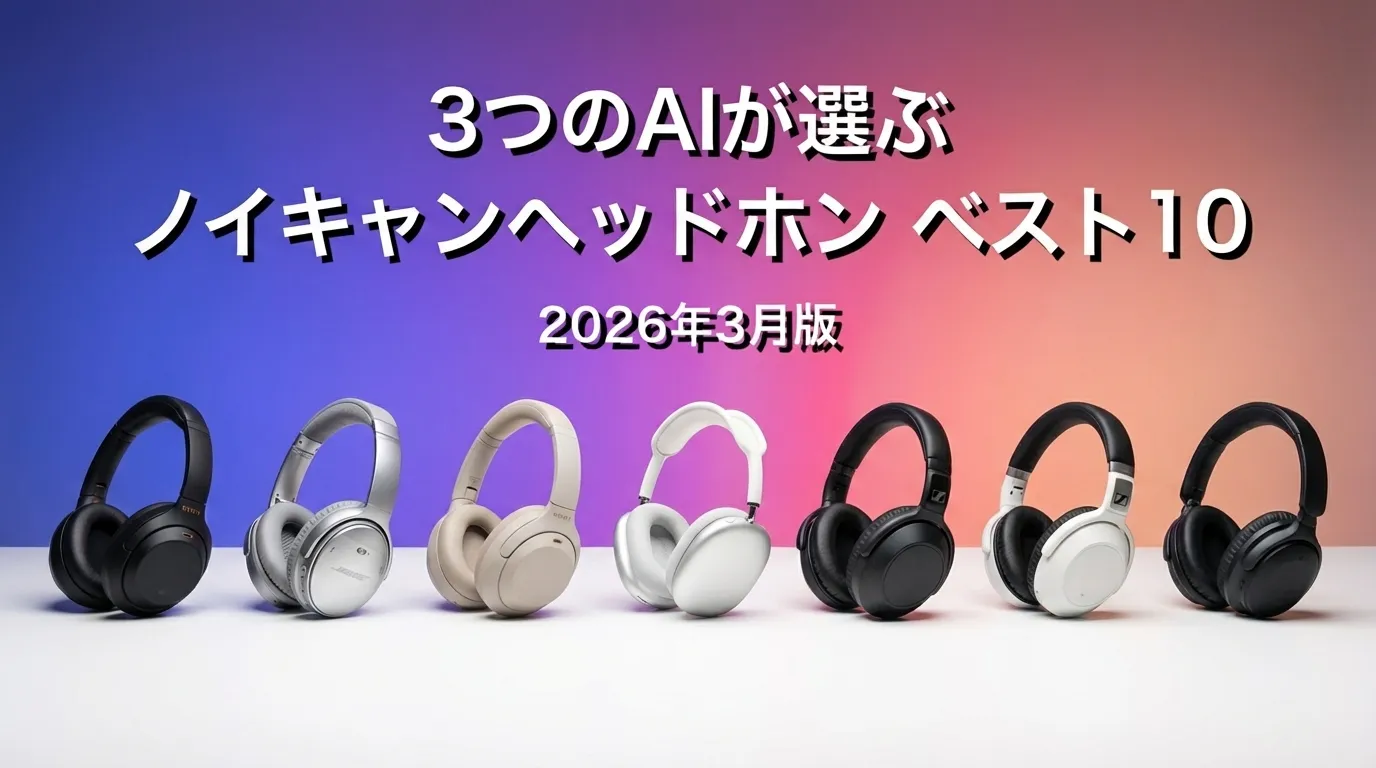 2026年3月版ノイキャンヘッドホンおすすめAIランキング