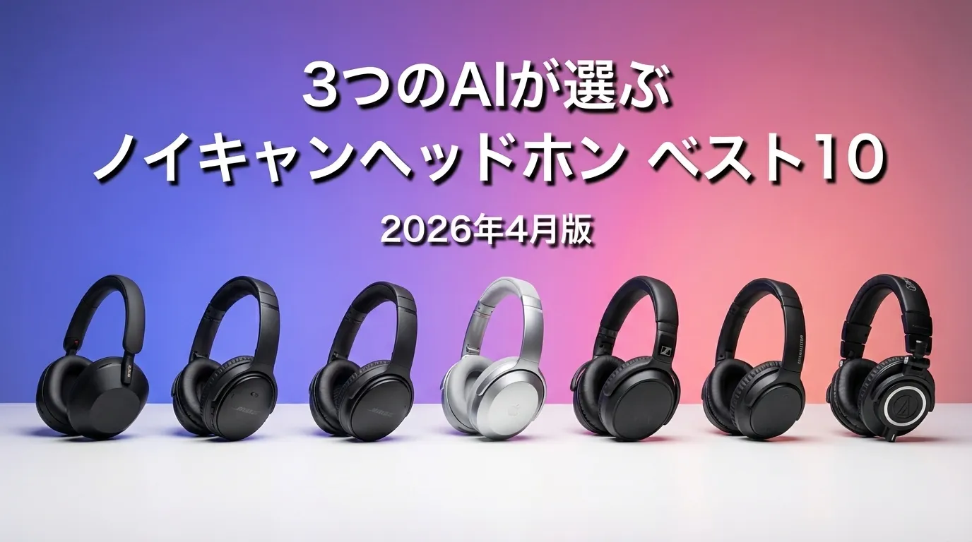 2026年4月版ノイキャンヘッドホンおすすめAIランキング