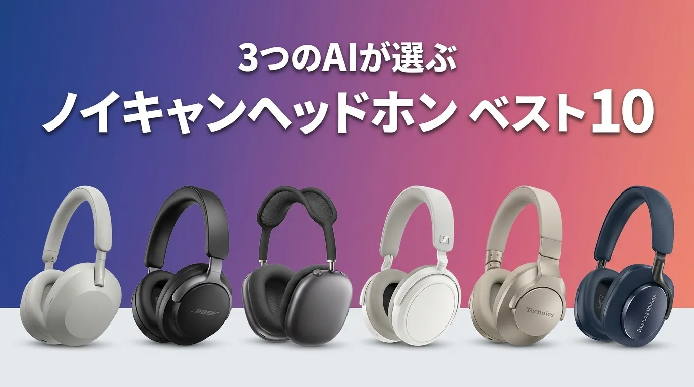 2026年5月版ノイキャンヘッドホンおすすめAIランキング