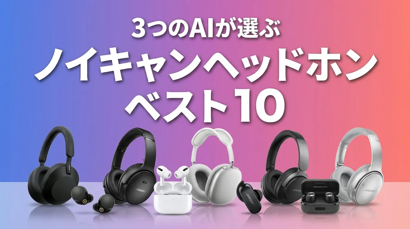 2026年6月版ノイキャンヘッドホンおすすめAIランキング