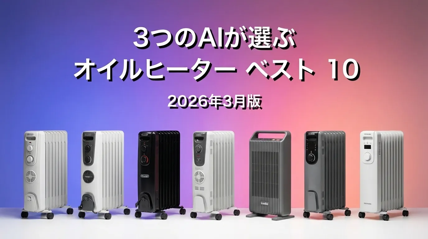 2026年3月版オイルヒーターおすすめAIランキング