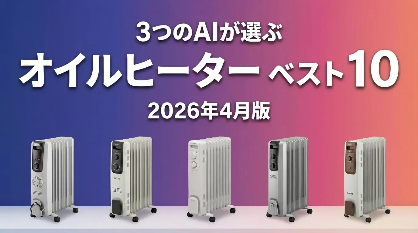 2026年4月版オイルヒーターおすすめAIランキング