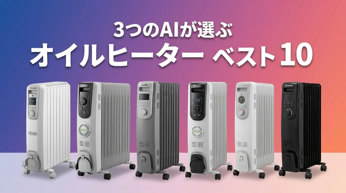 2026年6月版オイルヒーターおすすめAIランキング