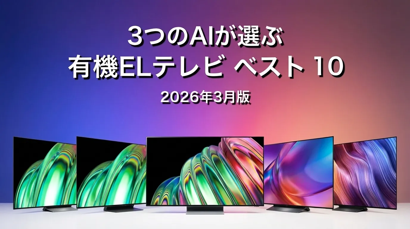 2026年3月版有機ELテレビおすすめAIランキング
