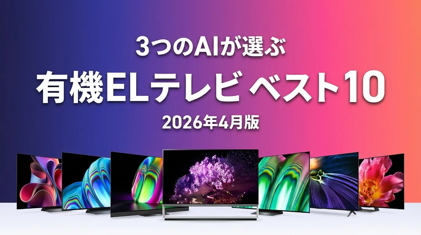 2026年5月版有機ELテレビおすすめAIランキング