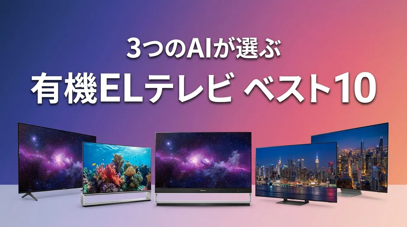 2026年6月版有機ELテレビおすすめAIランキング