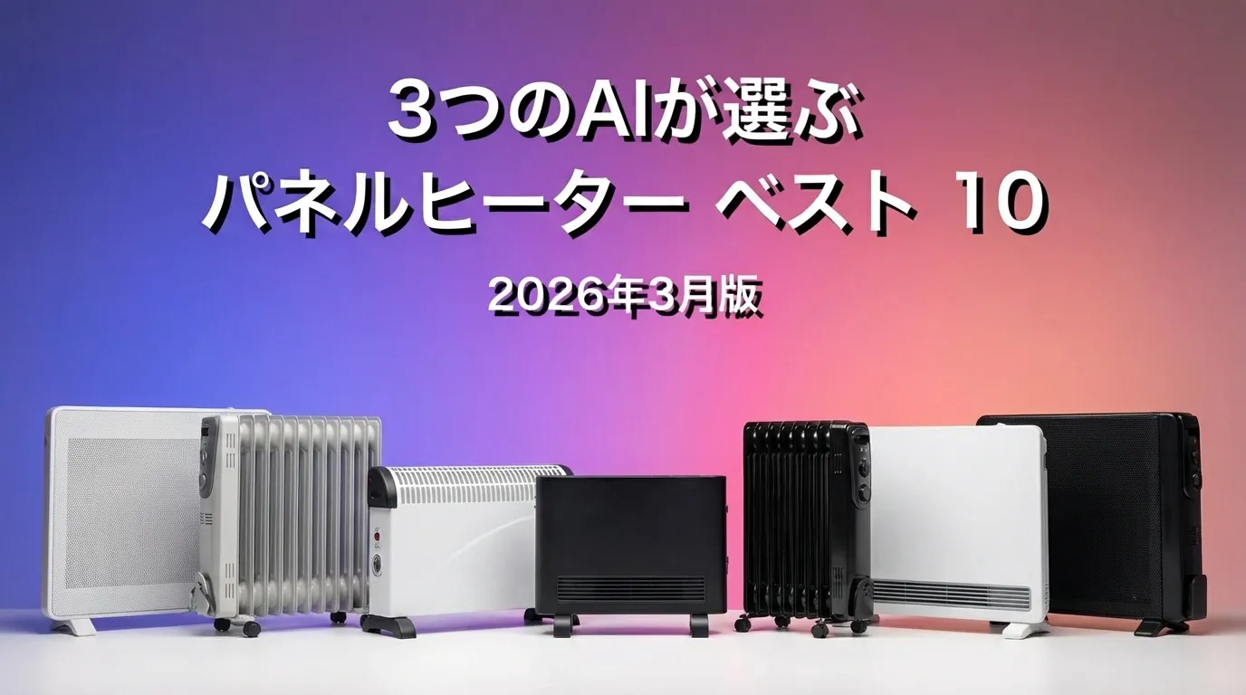 2026年3月版パネルヒーターおすすめAIランキング