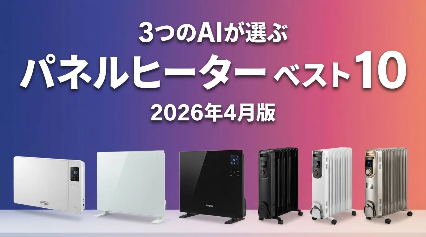 2026年5月版パネルヒーターおすすめAIランキング