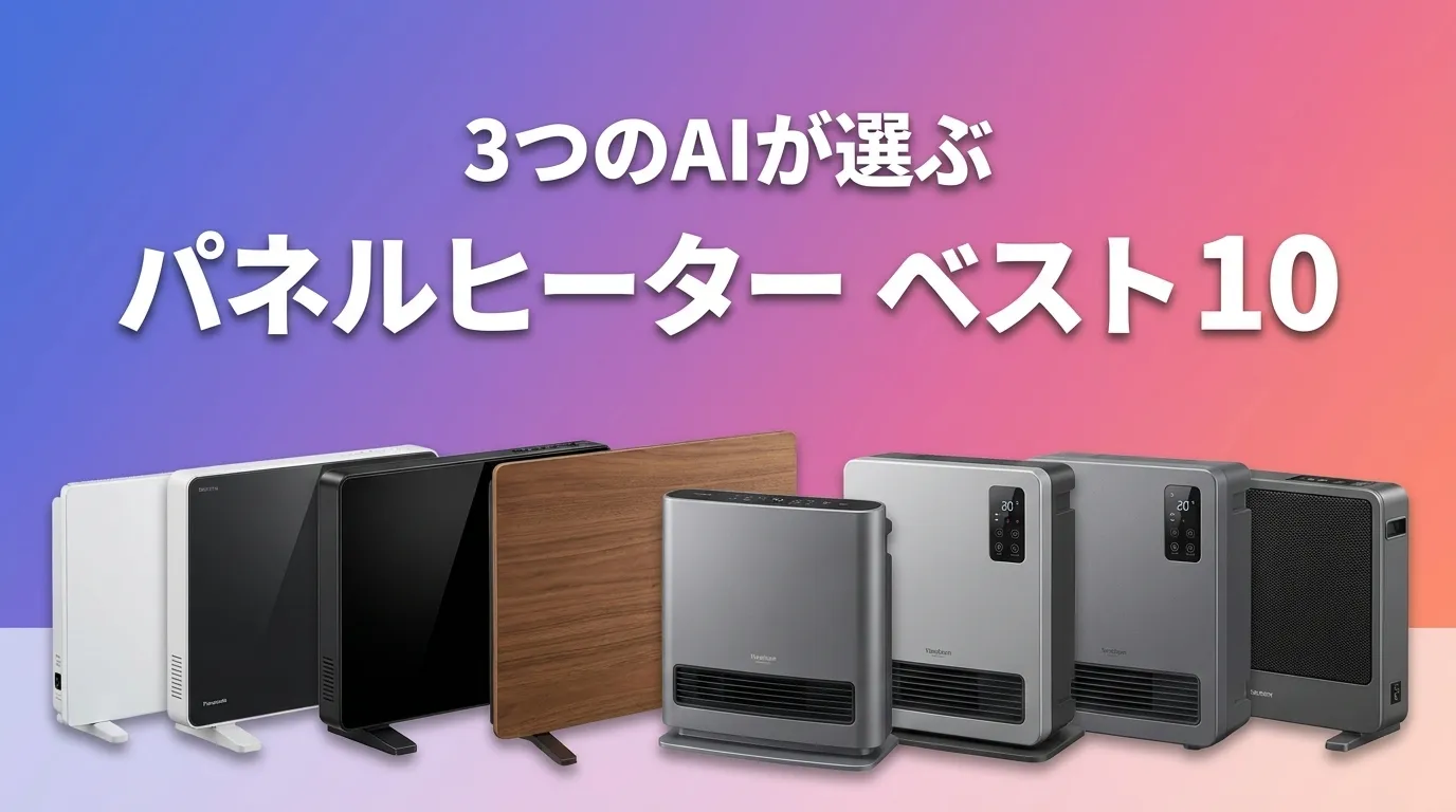 2026年6月版パネルヒーターおすすめAIランキング