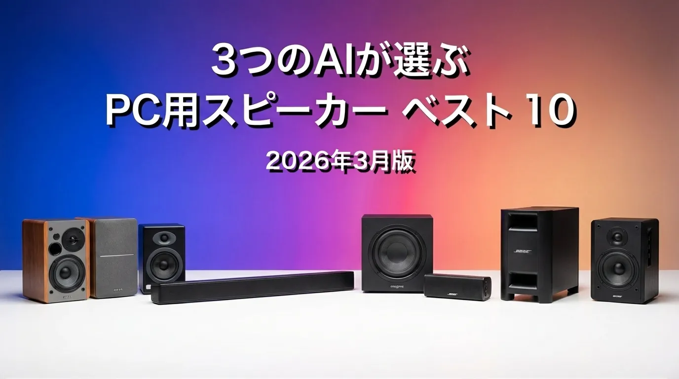 2026年3月版PC用スピーカーおすすめAIランキング