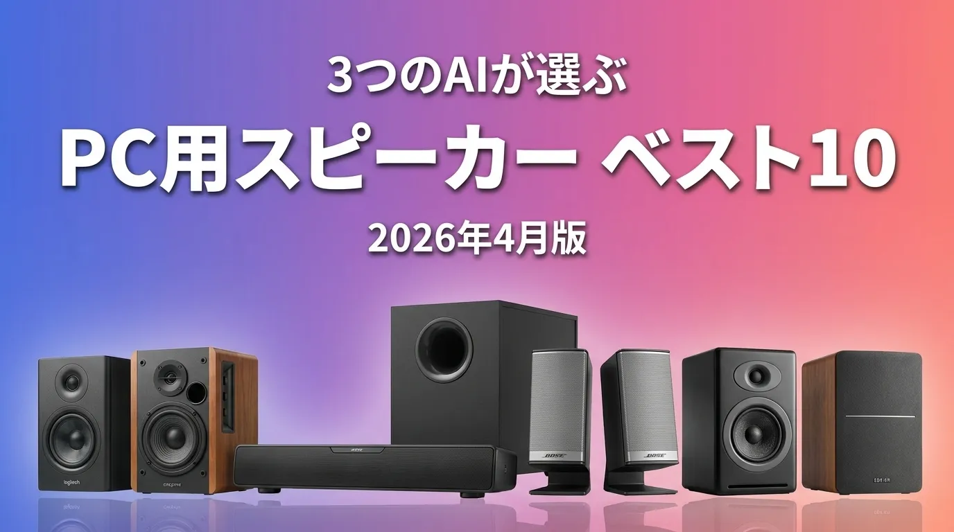 2026年4月版PC用スピーカーおすすめAIランキング