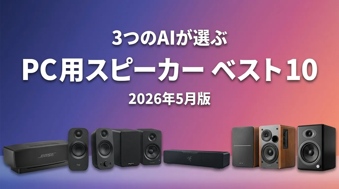 2026年5月版PC用スピーカーおすすめAIランキング