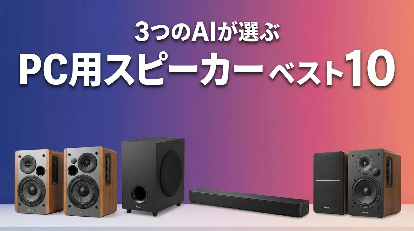 2026年6月版PC用スピーカーおすすめAIランキング