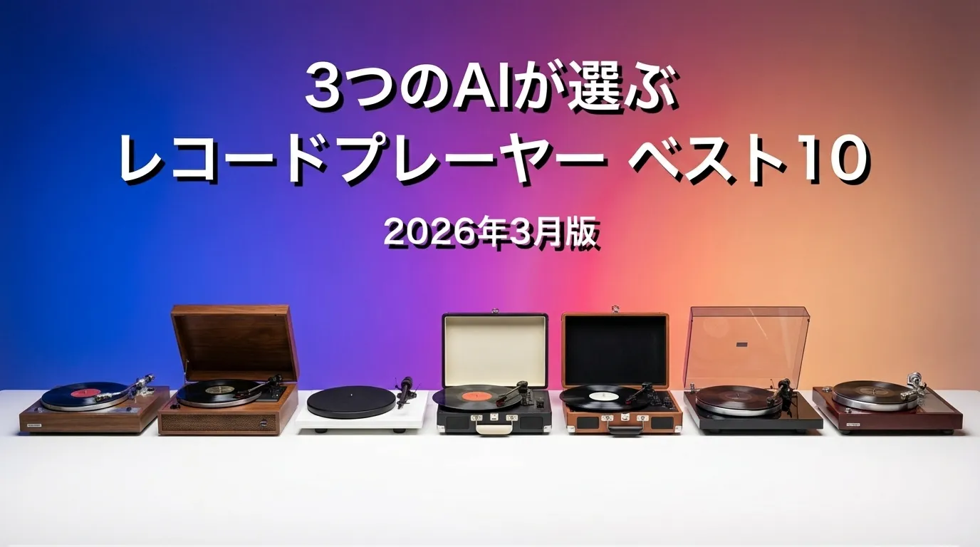 2026年3月版レコードプレーヤーおすすめAIランキング