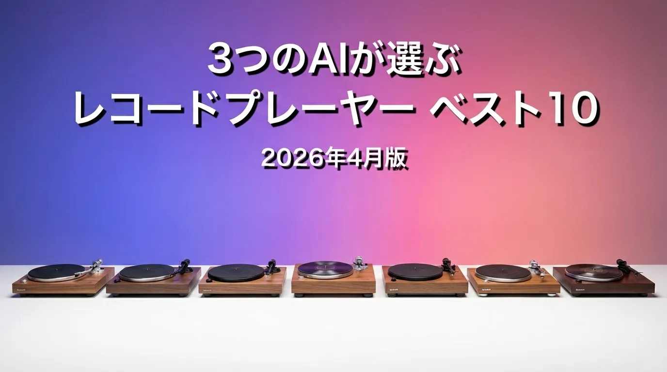 2026年5月版レコードプレーヤーおすすめAIランキング