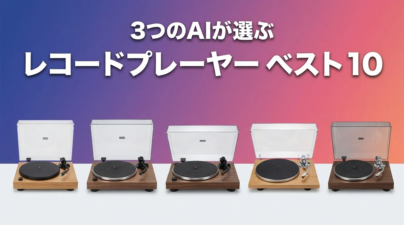 2026年6月版レコードプレーヤーおすすめAIランキング
