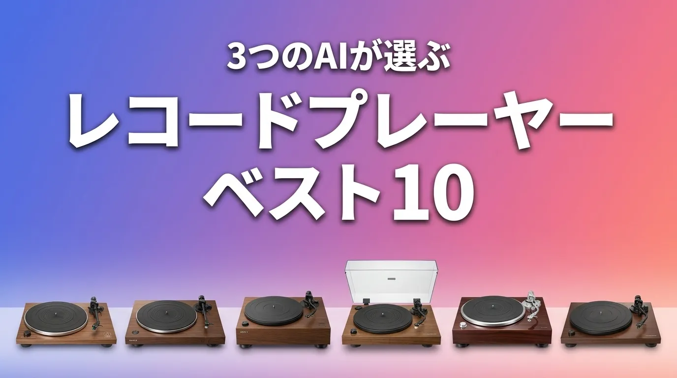 2026年7月版レコードプレーヤーおすすめAIランキング