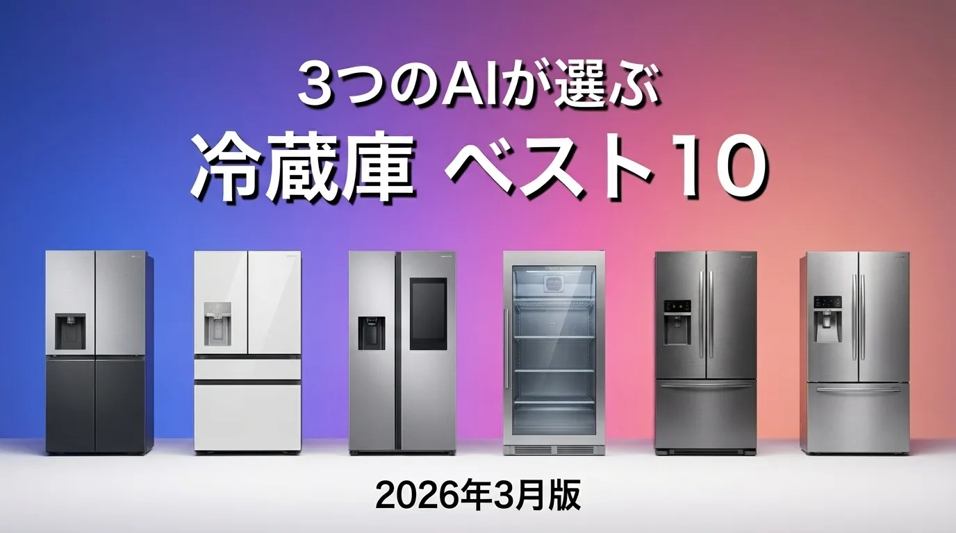 2026年3月版冷蔵庫おすすめAIランキング