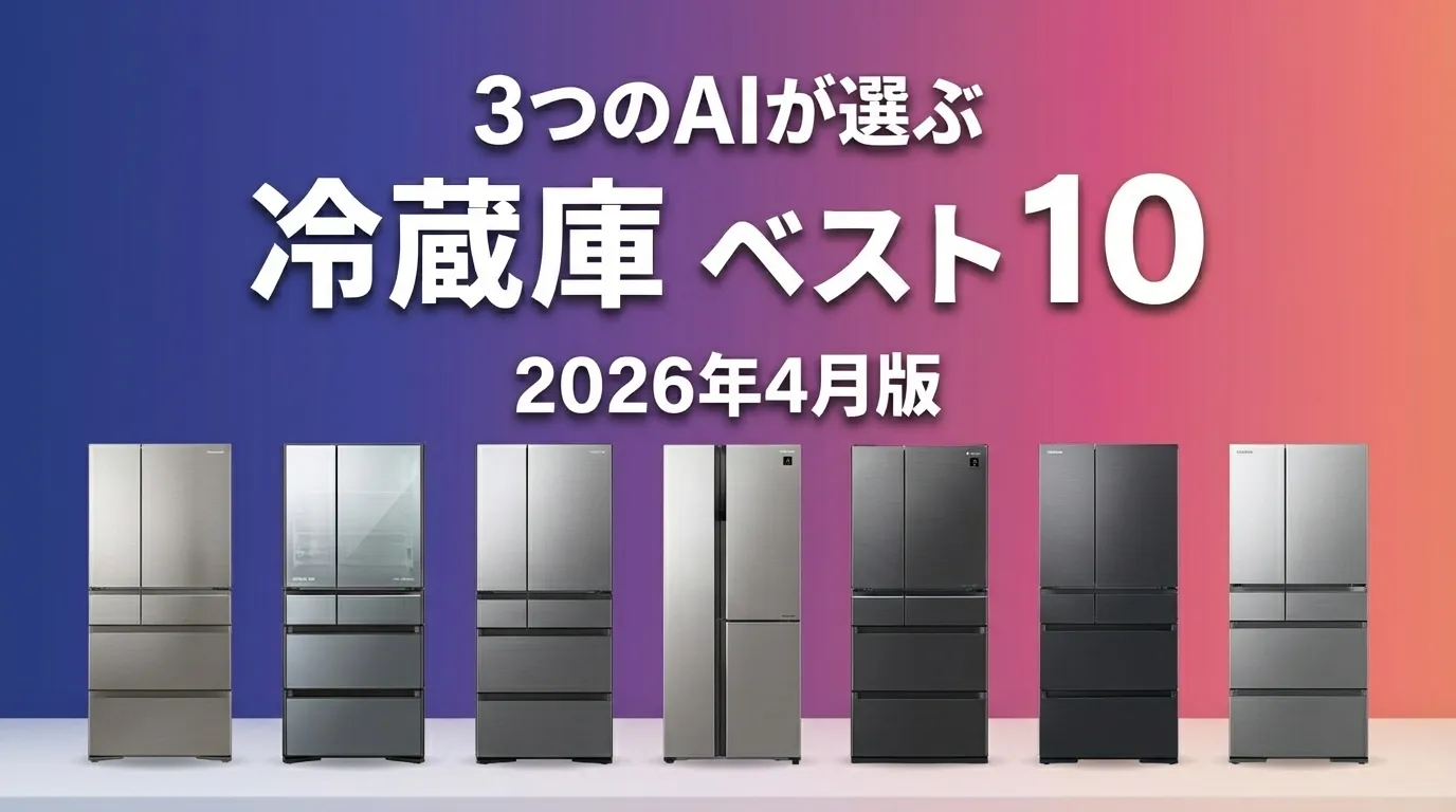 2026年4月版冷蔵庫おすすめAIランキング