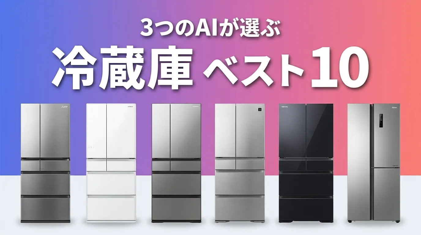 2026年6月版冷蔵庫おすすめAIランキング