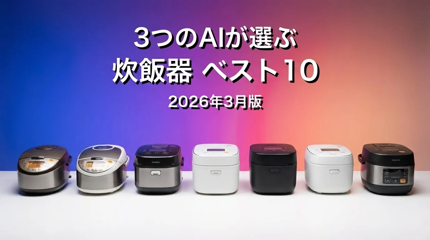 2026年3月版炊飯器おすすめAIランキング