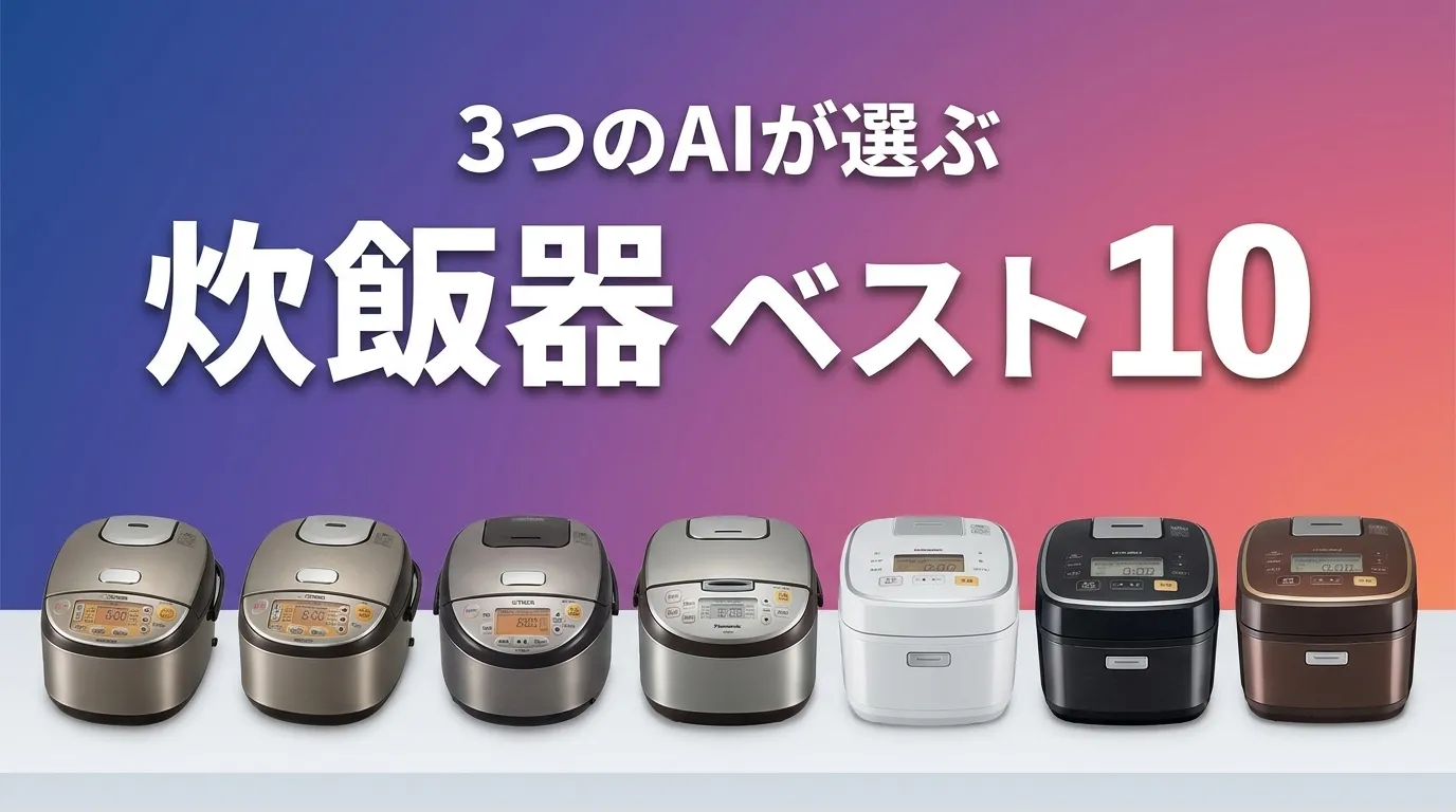 2026年6月版炊飯器おすすめAIランキング