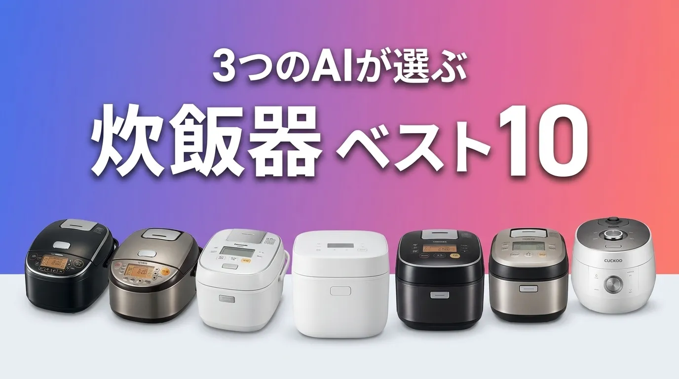 2026年7月版炊飯器おすすめAIランキング