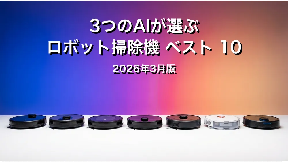 2026年3月版ロボット掃除機おすすめAIランキング