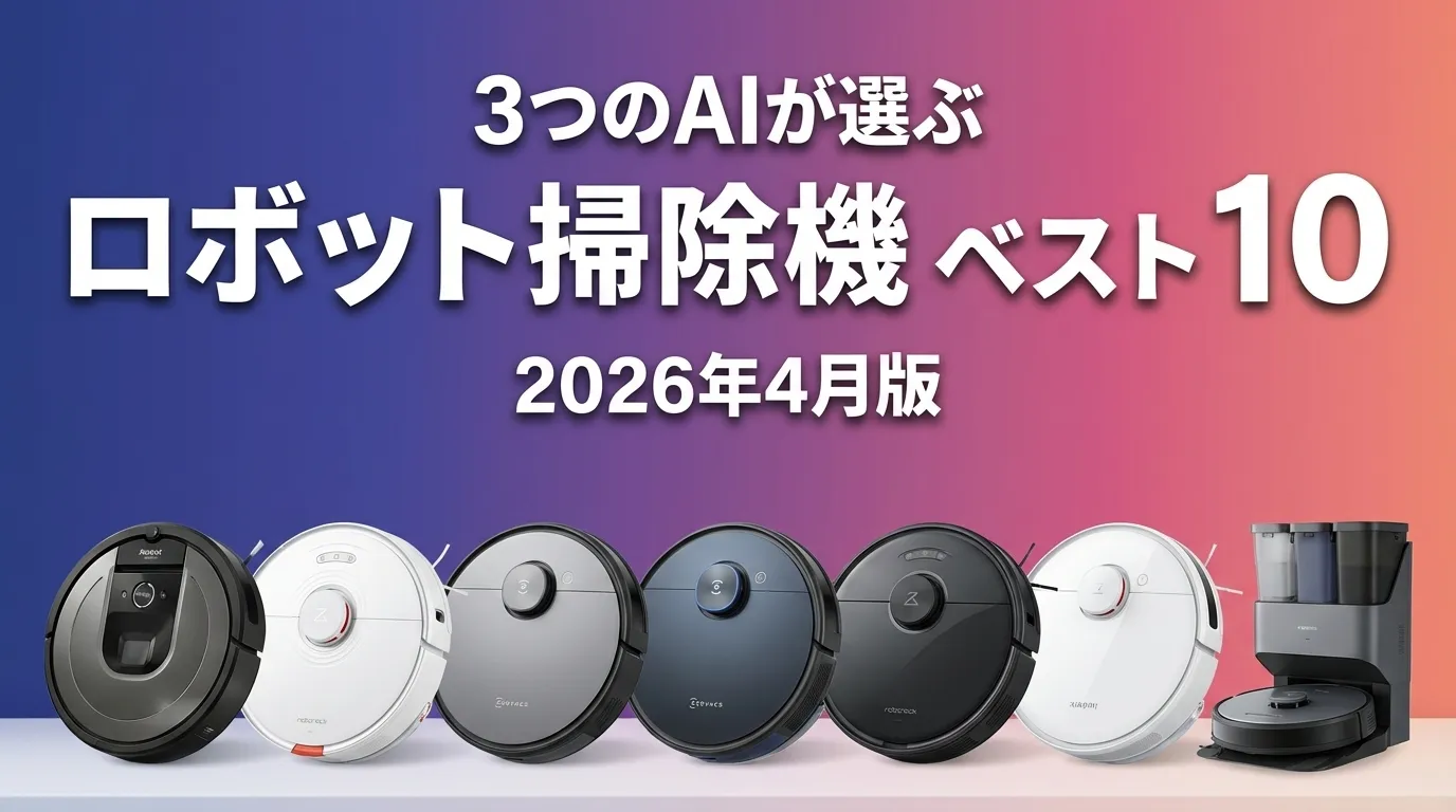2026年4月版ロボット掃除機おすすめAIランキング